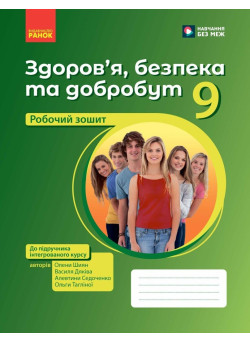 Здоров'я, безпека та добробут. Робочий зошит 9 клас