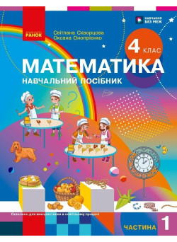 НУШ-2 Навчальний посібник Ранок Математика 4 клас Частина 1 Скворцова, Онопрієнко 2026 рік