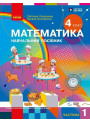НУШ-2 Навчальний посібник Ранок Математика 4 клас Частина 1 Скворцова, Онопрієнко 2026 рік