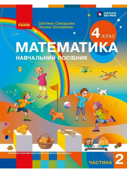 НУШ-2 Навчальний посібник Ранок Математика 4 клас Частина 2 Скворцова, Онопрієнко 2026 рік