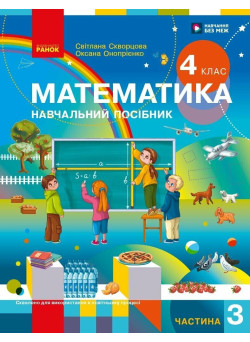 Математика 4 клас. Навчальний посібник. Частина 3 (Скворцова, Онопрієнко)