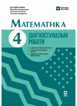 НУШ Діагностувальні роботи Основа Математика 4 клас до підручника Богдановича 2026 рік