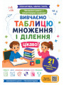 Вивчаємо таблицю множення і ділення цікаво!