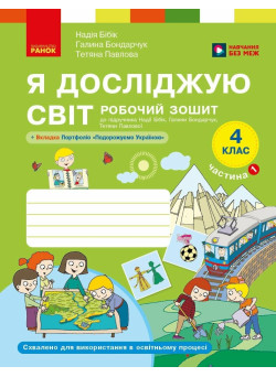 Я досліджую світ 4 клас. Робочий зошит. Частина 1 до підручника Бібік, Бондарчук