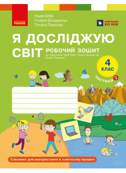Я досліджую світ 4 клас. Робочий зошит. Частина 2 до підручника Бібік, Бондарчук