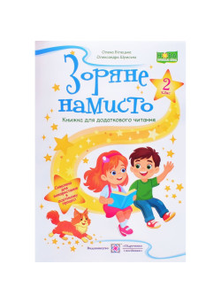 Зоряне намисто. Книжка для додаткового читання 2 клас