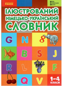 НУШ Ілюстрований німецько-український словник 1-4 класи Погарська Т.В. 2026 рік