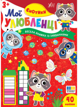 Мої улюбленці УЛА Єнотики для дітей від 3 років, 40 наліпок