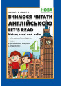 НУШ Вчимося читати англійською Абетка Let's read. Listen, read and write. 4 клас. Доценко, Євчук