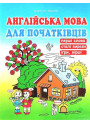 Англійська мова для початківців Абетка Перші слова. Сталі вирази. Ігри, вірші. Доценко, Євчук