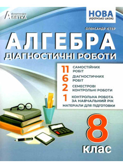 НУШ Діагностичні роботи Абетка Алгебра 8 клас Олександр Істер