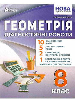 НУШ Діагностичні роботи Абетка Геометрія 8 клас Олександр Істер