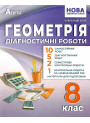 НУШ Діагностичні роботи Абетка Геометрія 8 клас Олександр Істер