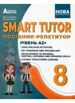 НУШ Посібник-репетитор Абетка SMART TUTOR Англійська мова 8 клас Рівень А2+ Доценко, Євчук