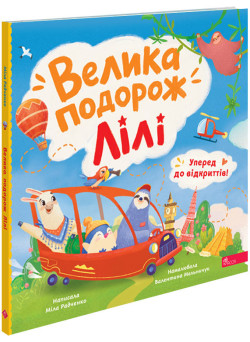 Велика подорож Лілі АССА Уперед до відкриттів! Міла Радченко