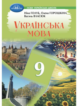НУШ Підручник Грамота Українська мова 9 клас Голуб, Горошкіна 2026 рік