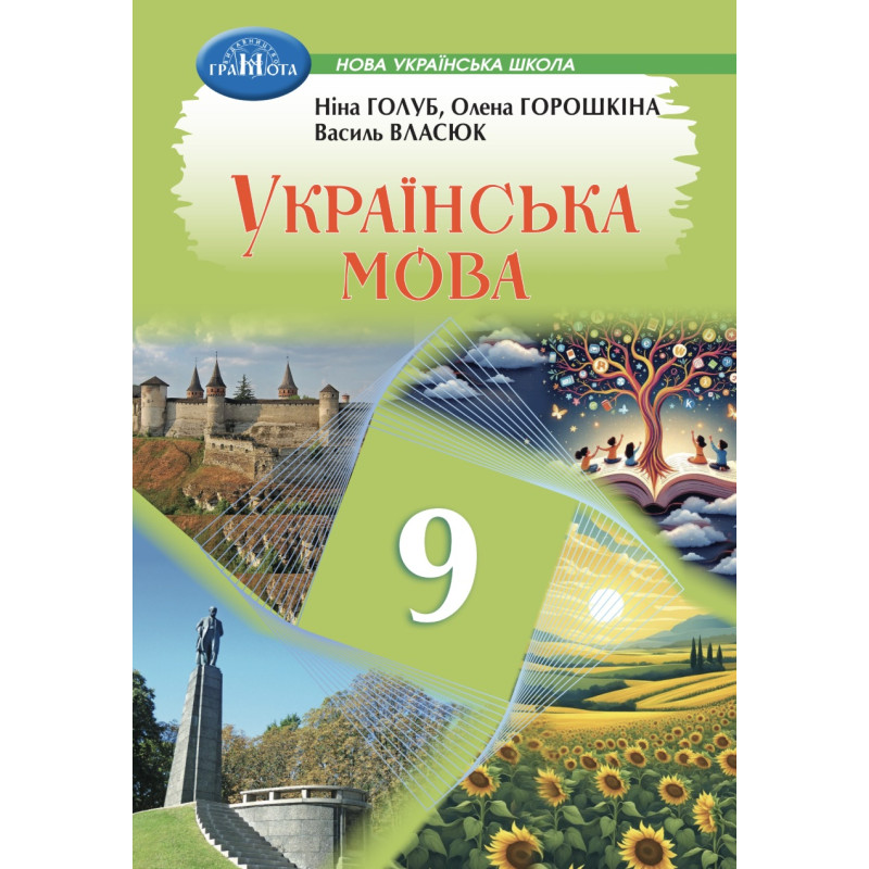 НУШ Підручник Грамота Українська мова 9 клас Голуб, Горошкіна 2026 рік