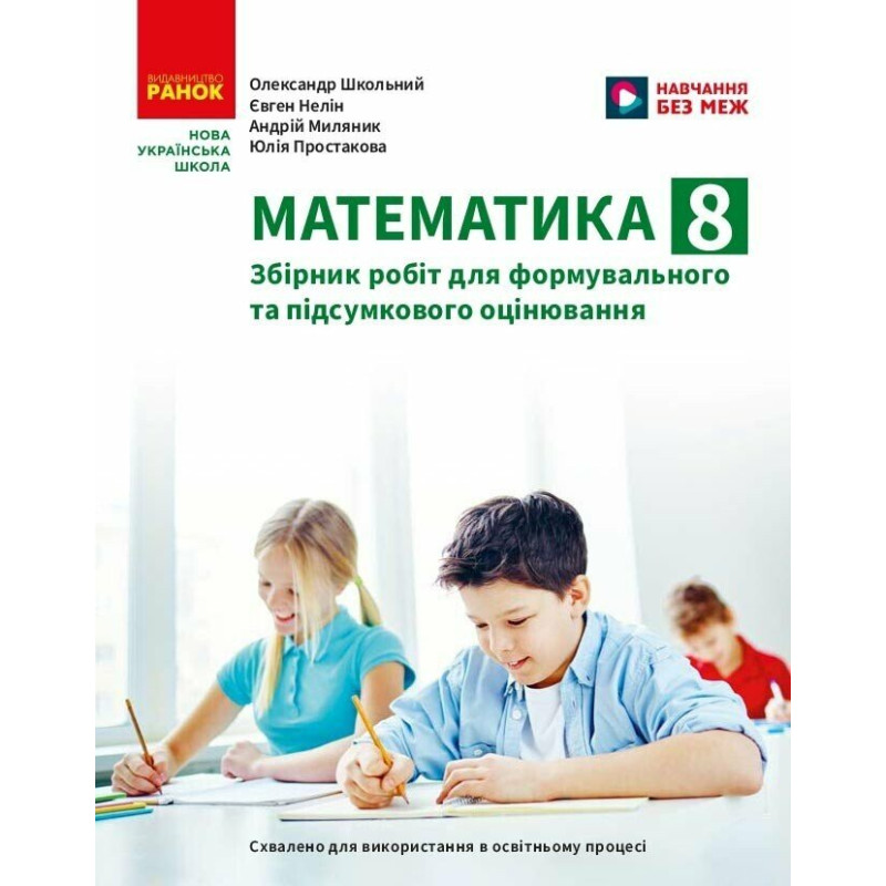 НУШ Математика. 8 клас. Збірник робіт для формувального та підсумкового оцінювання Ранок Школьний, Нелін 2026 рік