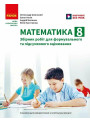 НУШ Математика. 8 клас. Збірник робіт для формувального та підсумкового оцінювання Ранок Школьний, Нелін 2026 рік