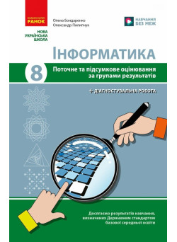 НУШ Інформатика. 8 клас. Поточне та підсумкове оцінювання за групами результатів + діагностувальна робота Ранок Бондаренко, 2025 рік