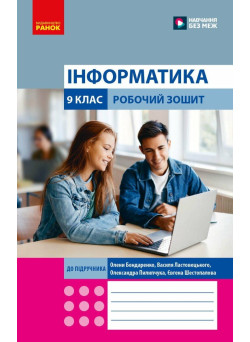 НУШ Робочий зошит Ранок Інформатика 9 клас до підручника Бондаренко та ін. 2026 рік