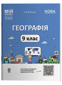 НУШ Мій конспект Основа Географія 9 клас Матеріали до уроків З. В. Філончук, 2026 рік
