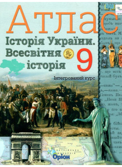 НУШ Атлас Оріон Всесвітня історія. Історія України 9 клас Інтегрований курс Щупак, 2026 рік