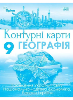 НУШ Контурні карти Оріон Географія: Україна та світове господарство 9 клас Руденко, 2026 рік