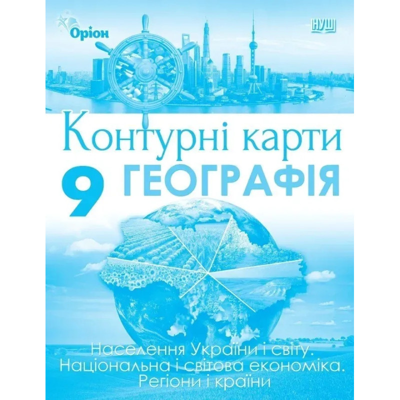 НУШ Контурні карти Оріон Географія: Україна та світове господарство 9 клас Руденко, 2026 рік