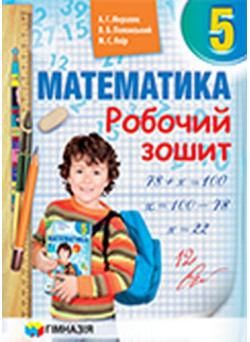 Математика 5 клас. Робочий зошит