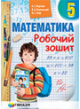 Математика 5 клас. Робочий зошит