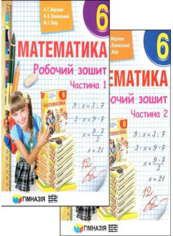 Математика 6 клас. Робочий зошит