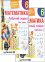 Математика 6 клас. Робочий зошит