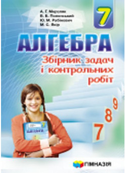 Алгебра 7 клас. Збірник задач і контрольних робіт