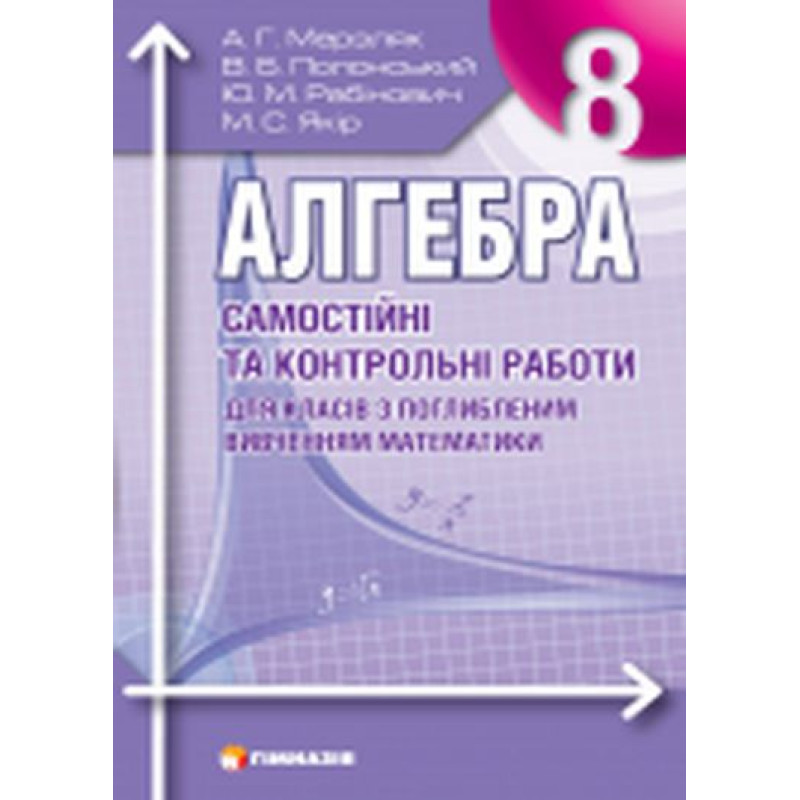 Алгебра 8 клас. Самостійні та контрольні роботи для поглибленого вивчення математики