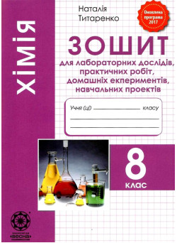 Зошит для лабораторних та практичних робіт Весна Хімія 8 клас