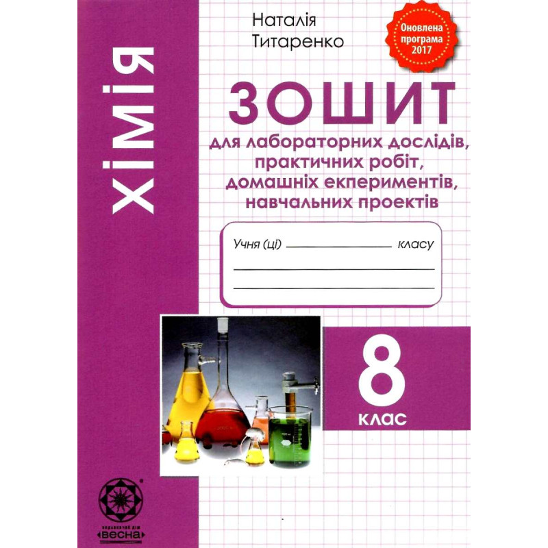Зошит для лабораторних та практичних робіт Весна Хімія 8 клас