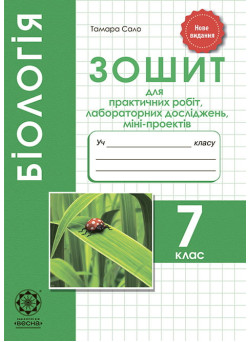 Зошит для лабораторних і практичних робіт Весна Біологія 7 клас