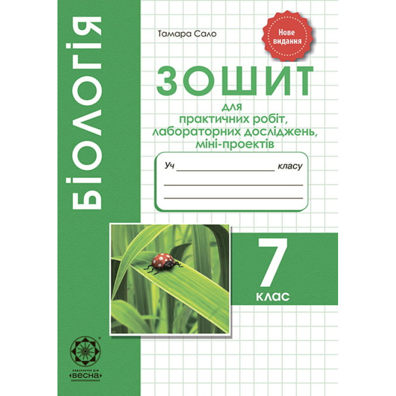Зошит для лабораторних і практичних робіт Весна Біологія 7 клас