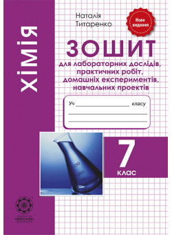 Зошит для лабораторних і практичних робіт Весна Хімія 7 клас
