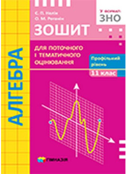 Алгебра 11 клас. Зошит для поточного оцінювання. Профільний рівень