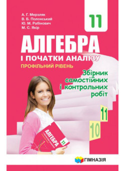 Збірник самостійних і контрольних робіт Гімназія Алгебра і початки аналізу 11 клас Профільний рівень Мерзляк