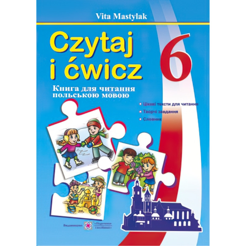 Книжка для читання польською мовою. 6 клас