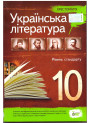 Українська література 10 клас - Хрестоматія Рівень стандарт