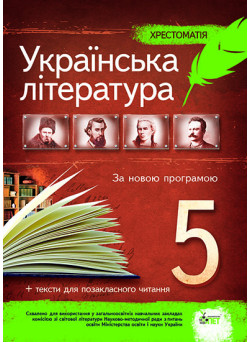 Українська література 5 клас - Хрестоматія