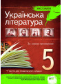 Українська література 5 клас - Хрестоматія
