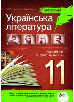 Українська література 11 клас - Хрестоматія