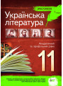 Українська література 11 клас - Хрестоматія