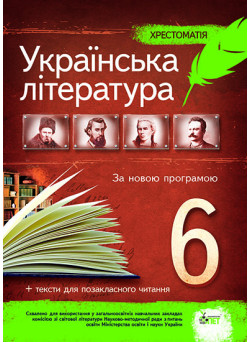 Українська література 6 клас - Хрестоматія