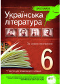 Українська література 6 клас - Хрестоматія
